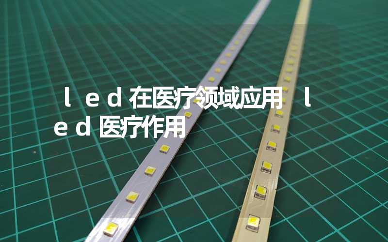 led在医疗领域应用 led医疗作用